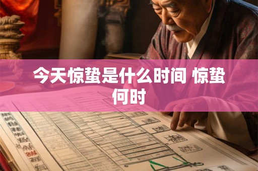 今天惊蛰是什么时间 惊蛰何时
