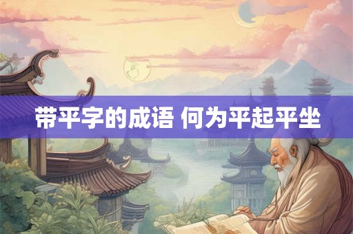 带平字的成语 何为平起平坐