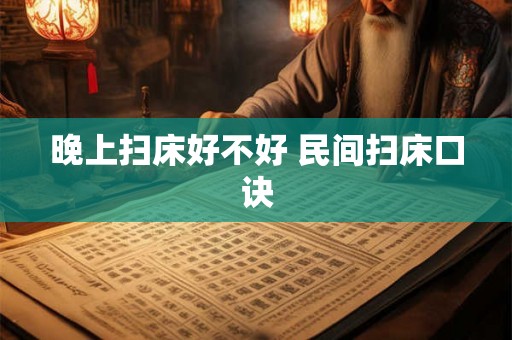 晚上扫床好不好 民间扫床口诀