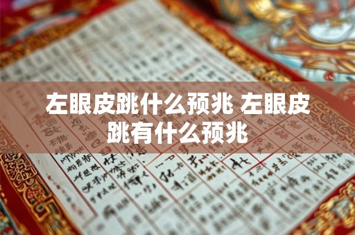 左眼皮跳什么预兆 左眼皮跳有什么预兆