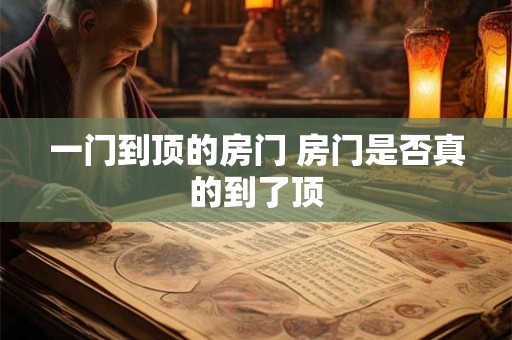 一门到顶的房门 房门是否真的到了顶