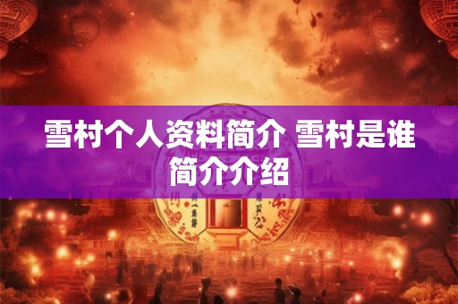 雪村个人资料简介 雪村是谁简介介绍