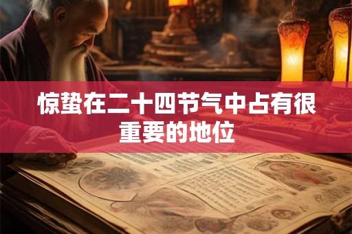 惊蛰在二十四节气中占有很重要的地位