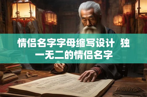 情侣名字字母缩写设计  独一无二的情侣名字