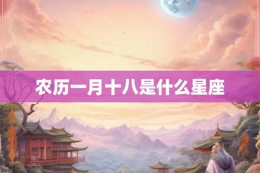 农历一月十八是什么星座