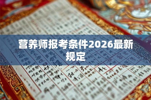 营养师报考条件2026最新规定
