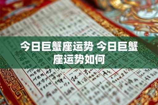 今日巨蟹座运势 今日巨蟹座运势如何
