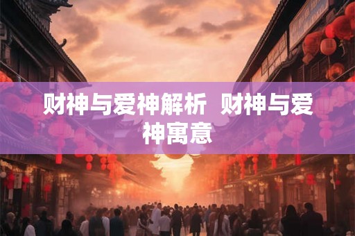 财神与爱神解析  财神与爱神寓意