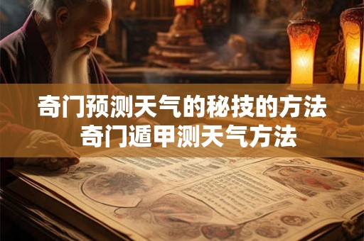 奇门预测天气的秘技的方法  奇门遁甲测天气方法
