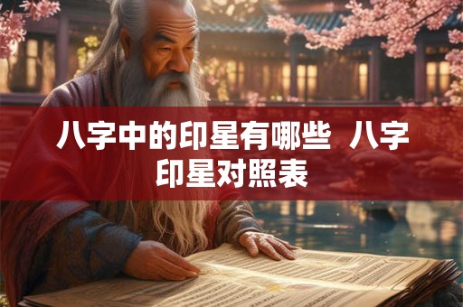 八字中的印星有哪些  八字印星对照表