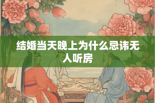 结婚当天晚上为什么忌讳无人听房