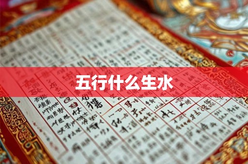 五行什么生水