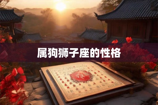 属狗狮子座的性格