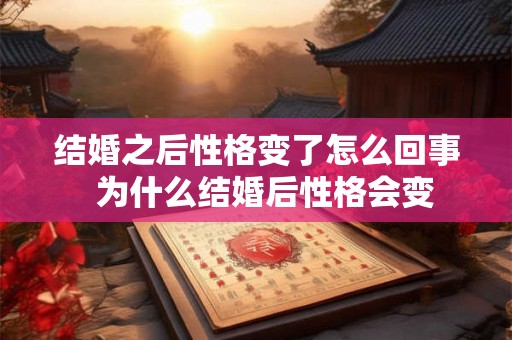 结婚之后性格变了怎么回事  为什么结婚后性格会变