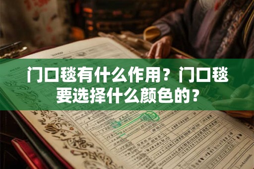 门口毯有什么作用?门口毯要选择什么颜色的? 门口毯有什么作用?门口毯要选择什么颜色的?