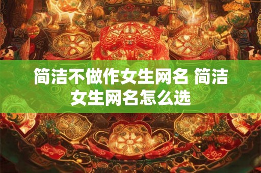简洁不做作女生网名 简洁女生网名怎么选