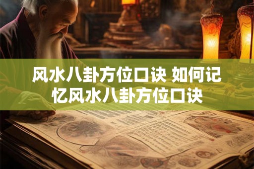 风水八卦方位口诀 如何记忆风水八卦方位口诀
