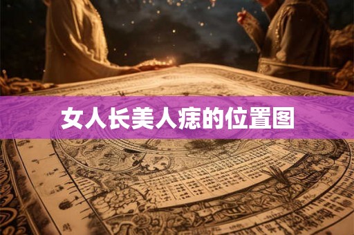 女人长美人痣的位置图