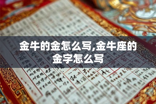 金牛的金怎么写,金牛座的金字怎么写