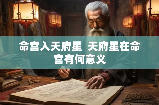 命宫入天府星  天府星在命宫有何意义