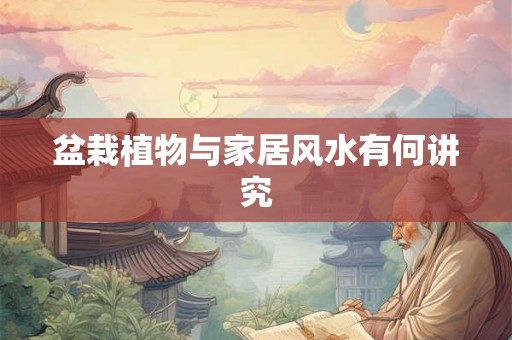 盆栽植物与家居风水有何讲究