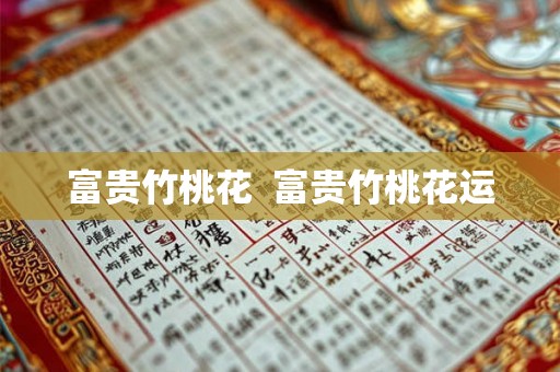 富贵竹桃花  富贵竹桃花运