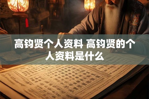 高钧贤个人资料 高钧贤的个人资料是什么