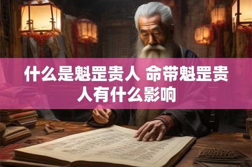 什么是魁罡贵人 命带魁罡贵人有什么影响