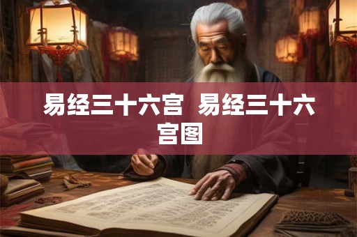 易经三十六宫  易经三十六宫图