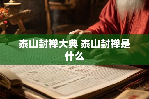泰山封禅大典 泰山封禅是什么