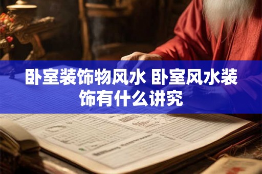 卧室装饰物风水 卧室风水装饰有什么讲究