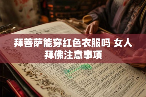拜菩萨能穿红色衣服吗 女人拜佛注意事项