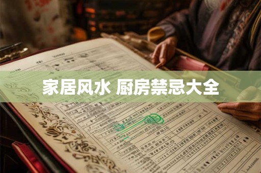 家居风水 厨房禁忌大全