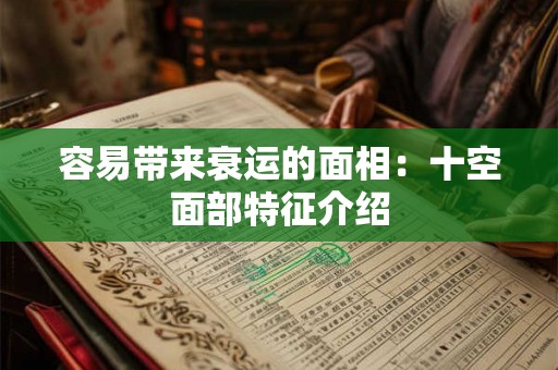 容易带来衰运的面相：十空面部特征介绍