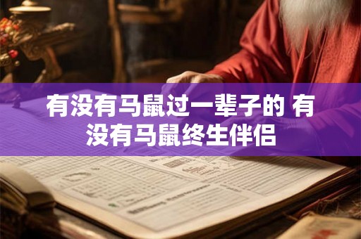 有没有马鼠过一辈子的 有没有马鼠终生伴侣