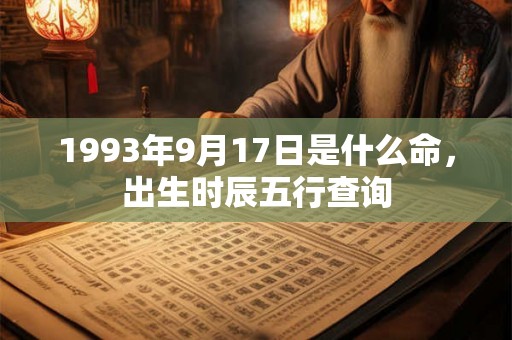 1993年9月17日是什么命，出生时辰五行查询