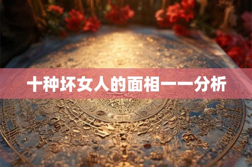 十种坏女人的面相一一分析