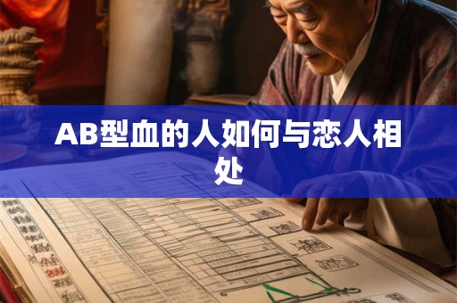 AB型血的人如何与恋人相处 AB型血的人如何与恋人相处