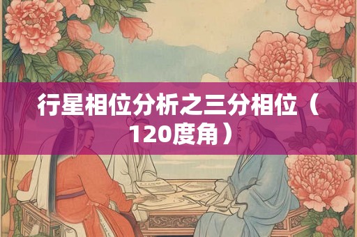 行星相位分析之三分相位（120度角）