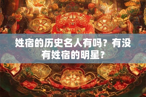 姓宿的历史名人有吗？有没有姓宿的明星？