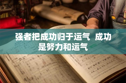 强者把成功归于运气  成功是努力和运气