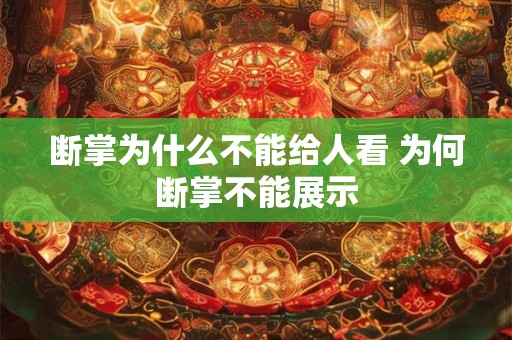 断掌为什么不能给人看 为何断掌不能展示 断掌为什么不能给人看 为何断掌不能展示