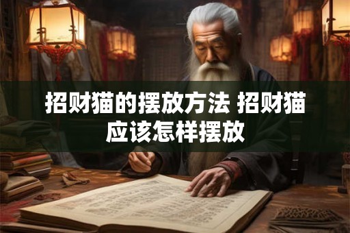 招财猫的摆放方法 招财猫应该怎样摆放