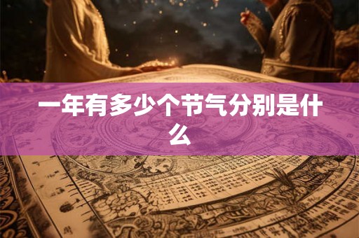 一年有多少个节气分别是什么