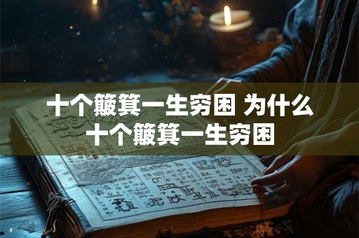 十个簸箕一生穷困 为什么十个簸箕一生穷困