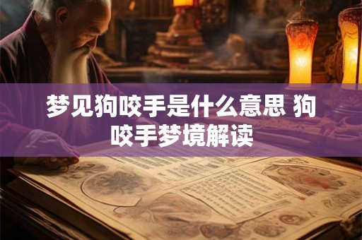 梦见狗咬手是什么意思 狗咬手梦境解读