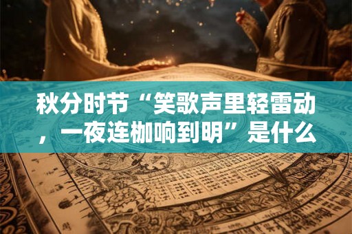 秋分时节“笑歌声里轻雷动，一夜连枷响到明”是什么意思？