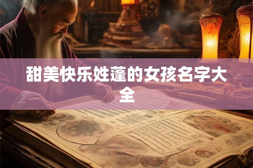 甜美快乐姓蓬的女孩名字大全