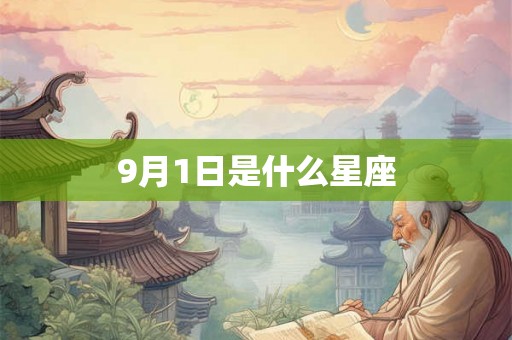 9月1日是什么星座