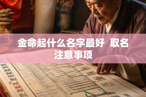 金命起什么名字最好  取名注意事项
